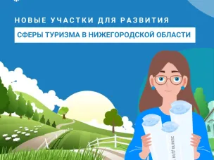 Нижегородский Росреестр выявил новые участки для развития сферы туризма в регионе